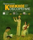 Вышел в свет июньский   номер журнала «Православное книжное обозрение»