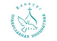Срок приема заявок для участия в  Международном грантовом  конкурсе «Православная инициатива-2012» продлён до 25 июня 2012 года