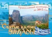 Святые камни Эллады. Православный календарь на 2012 год