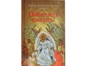 В Издательстве Московской Патриархии вышла в свет новая книга Святейшего Патриарха Кирилла «Победить смерть!»