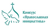 Встреча с экспертами конкурса «Православная инициатива» 