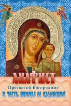 Акафист Пресвятой Богородице в честь иконы Ее «Казанской»