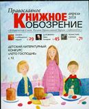 Вышел в свет апрельский  номер журнала «Православное книжное обозрение»