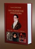 В Издательском Совете пройдет презентация книги о поэте и дипломате Александре Грибоедове