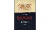 В Петербурге издана книга преподавателя Алтайского госуниверситета о древнерусском времяисчислении