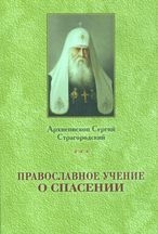 Православное учение о Спасении