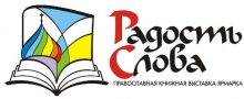 С 15 по 20 сентября 2010 года в Калуге пройдет I Межрегиональная православная книжная выставка-ярмарка «Радость слова»