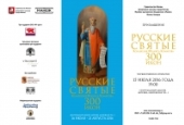 В Москве состоится торжественное открытие выставки «Русские святые». Коллекция Феликса Комарова. 300 икон»