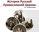 Вышел в свет учебник «История Русской Православной Церкви», охватывающий период с 1917-го по 2019 год