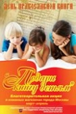 В Москве проходит благотворительная акция «Подари книгу детям»