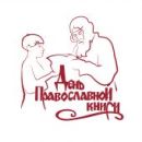 Начинается фестиваль православной книги