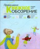  Вышел в свет мартовский номер журнала «Православное книжное обозрение»
