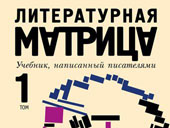 "Литературная матрица" объяснит петербургским школьникам, зачем читать книги
