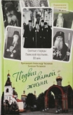 19 июня в Издательском Совете состоится презентация книги «Подвиг святой жизни: святые старцы Глинской пустыни» 
