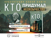  В Москве пройдет презентация книги Александра Дворкина «Кто придумал неоязычество» 