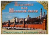 Благовест над Москвой-рекой. Православный календарь на 2012 год (перекидной)