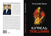  В Издательском совете пройдет презентация книги Александра Орлова «Купель покаяния»