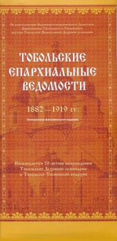 Тобольские епархиальные ведомости (1882-1919 гг.) (электронное факсимильное издание)