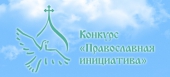 Объявлен конкурс «Православная инициатива — 2012»