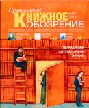 Вышел в свет майский  номер журнала «Православное книжное обозрение»