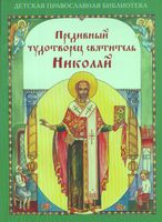 Предивный чудотворец святитель Николай