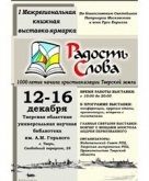12-16 декабря в Твери пройдет межрегиональная книжная выставка-ярмарка "Радость Слова"