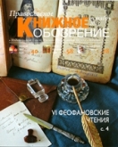 Вышел в свет октябрьский номер журнала "Православное книжное обозрение"