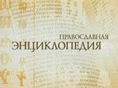Мэр Москвы возглавит наблюдательный совет "Православной энциклопедии"