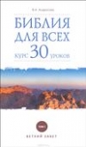 В Москве пройдет презентация книги «Библия для всех: курс 30 уроков»