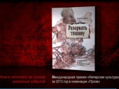 Вышел буктрейлер к книге Николая Гаврилова «Разорвать тишину»