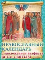Православный календарь на 2012 год с приложением акафиста всем святым, от века Богу угодившим