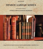 Вышел в свет каталог "Православная книга"