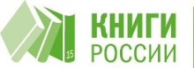 Издательский Совет РПЦ приглашает издателей принять участие в XV Национальной книжной выставке-ярмарке «Книги России»