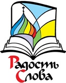 В Ижевске пройдет выставка-форум «Радость Слова»
