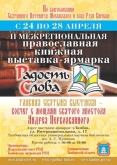 Программа мероприятий  II Межрегиональной православной выставки-ярмарки "Радость Слова" в Тамбове