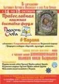  В Казани откроется выставка-форум «Радость Слова»