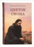 Состоится презентация новой книги протоиерея Сергея Гусельникова «Цветок Сиона» 
