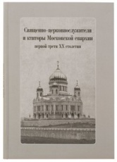 Священно-церковнослужители и ктиторы Московской епархии первой трети XX столетия