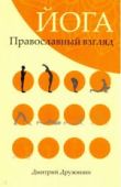 В Москве пройдет презентация книги «Йога. Православный взгляд»