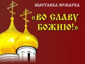 В рамках Православного форума «Россия Православная» 27 сентября - 2 октября  2012г. в Челябинске пройдет выставка «Во славу Божию!»