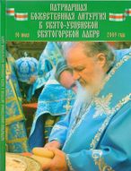 Патриаршая Божественная Литургия в Свято-Успенской Святогорской Лавре 30 июля 2009. DVD