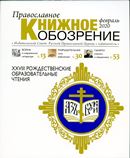  Вышел в свет февральский номер журнала «Православное книжное обозрение»