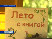 В Ростове состоялся детский праздник "Лето с книгой"