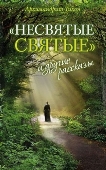 В Москве пройдет повтор литературно-музыкальной композиции «Несвятые святые» 