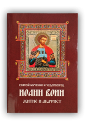 Святой мученик и чудотворец Иоанн Воин. Житие и акафист