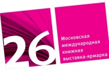 В начале  сентября в Москве пройдет ежегодная  XXVI международная книжная выставка-ярмарка   