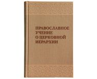 В Издательстве Московской Патриархии вышла в свет книга «Православное учение о церковной иерархии»