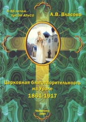 Церковная благотворительность на Урале: 1861-1917
