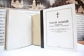 В Киеве состоялась презентация изданий Закона Божьего и молитвослова для незрячих
