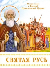 Подросткам о Русской Православной Церкви: «Святая Русь»